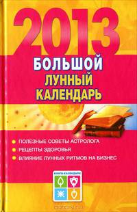 Лунный календарь на каждый день 2013 года