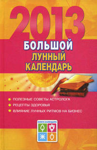 Большой лунный календарь на 2013 год