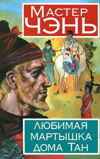 Любимая мартышка дома Тан.