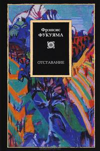 Отставание