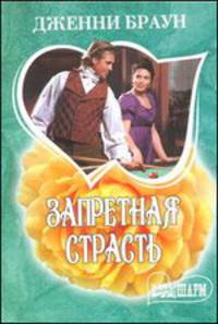 Запретная страсть