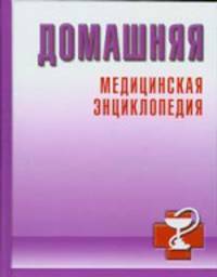 Домашняя медицинская энциклопедия