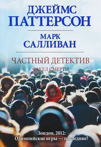 Частный детектив. Факел смерти.