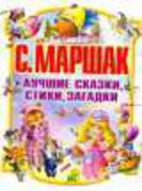 Лучшие сказки,стихи,загадки(best)