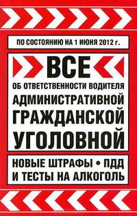 Все об ответственности водителя: административной, гражданской, уголовной. Новые штрафы, ПДД и тесты на алкоголь