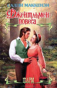 Джентльмен-повеса