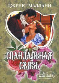 Скандальная связь