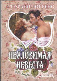 Неуловимая невеста.