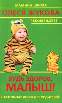 Будь здоров, малыш! - (Мамина школа. Олеся Жукова рекомендует)