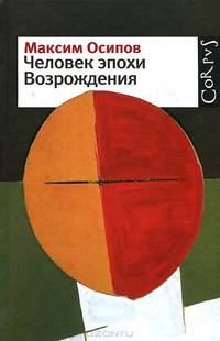 Человек эпохи Возрождения (сборник)