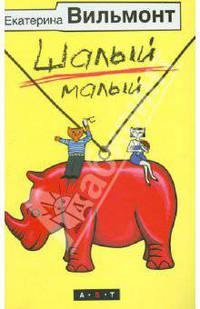 Шалый малый