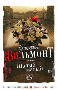 Шалый малый.