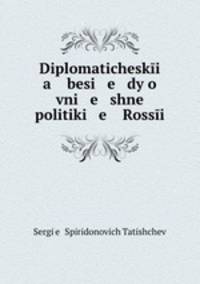 Дипломатические беседы о внешней политике России