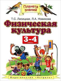 Физическая культура. 3-4 классы. Учебник. ФГОС