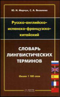 Русско-английско-испанско-фрацузско-китайский словарь лингвистических терминов: Около 1100 слов и словосочетаний