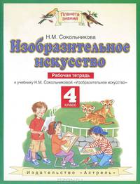Изобразительное искусство: 4 класс: Рабочая тетрадь к учебнику Н.М. Сокольниковой