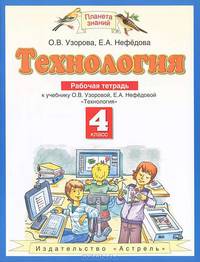 Технология. 4 класс. Рабочая тетрадь к учебнику О.В. Узоровой, Е.А. Нефедовой "Технология". ФГОС