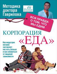 Корпорация &quot;Еда&quot;. Вся правда о том, что мы едим