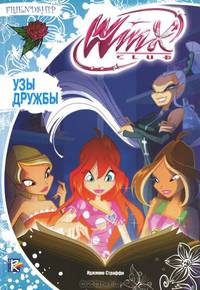 Узы дружбы. Клуб Winx