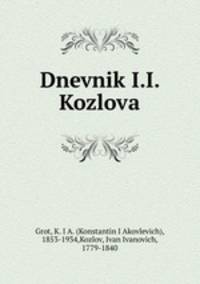 Дневник И. И. Козлова