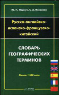 Русско-английско-испанско-французско-китайский словарь географических терминов. Около 1500 терминов