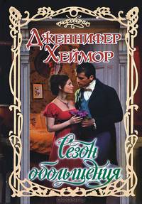 Сезон обольщения