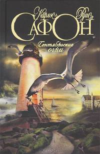 Сентябрьские огни.