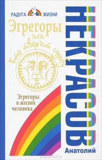 Эгрегоры, или Кто творит судьбу. Эгрегоры в жизни человека