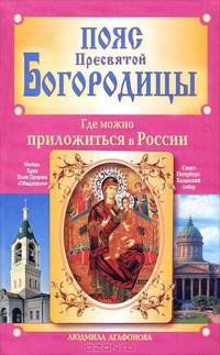 Пояс Пресвятой Богородицы. Где можно приложиться в России
