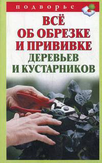 Все об обрезке и прививке деревьев и кустарников