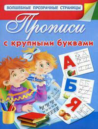 Прописи с крупными буквами