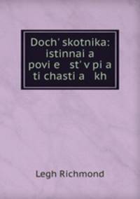 Дочь скотника: истинная повесть в пяти частях