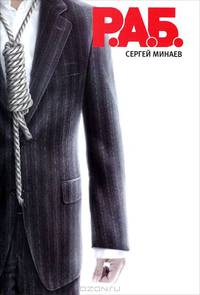 Р.А.Б. Антикризисный роман.