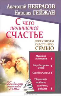 С чего начинается счастье. Проектируем счастливую семью