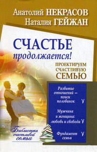 Счастье продолжается! Проектируем счастливую семью