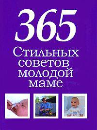 365 стильных советов молодой маме