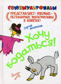 Хочу бодаться!