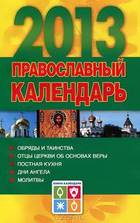 Православный календарь на 2013 год