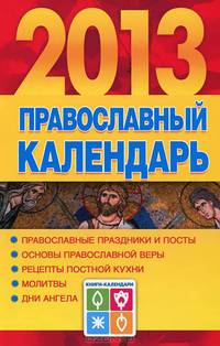 Православный календарь на 2013 год