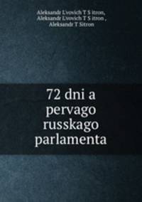 72 дня первого русского парламента