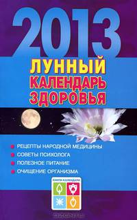 Лунный календарь здоровья. 2013. Оздоровительные советы для всей семьи. 2013