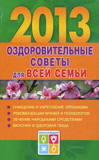 Оздоровительные советы для всей семьи на 2013