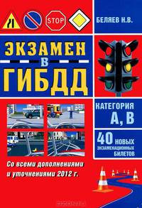 Экзамен ГИБДД. Категория А, В. 40 новых экзаменационных билетов