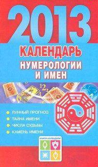 Календарь нумерологии и имен , 2013 год
