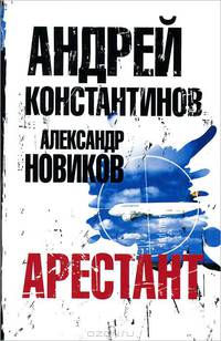 Арестант