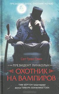 Президент Линкольн: охотник на вампиров