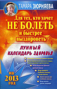 Для тех, кто хочет не болеть и быстрее выздороветь. Лунный календарь здоровья на 2013 год
