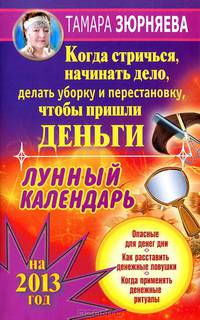 Когда стричься, начинать дело, делать уборку и перестановку, чтобы пришли деньги. Лунный календарь на 2013 год