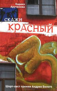 Скажи красный (сборник)