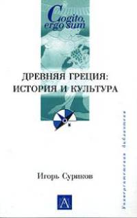 Древняя Греция: история и культура - (Cogito, ergo sum. Университетская библиотека)